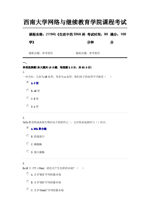 西南大学18年12月(1194)《生活中的DNA科学》第四套资料