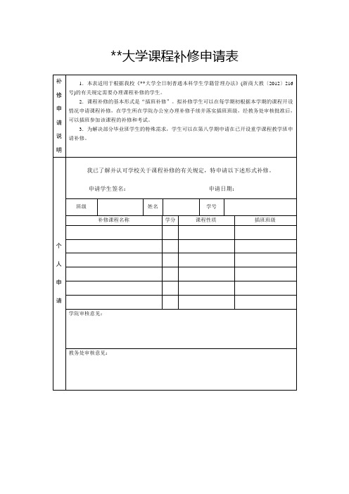 浙江工商大学课程补修申请表【模板】