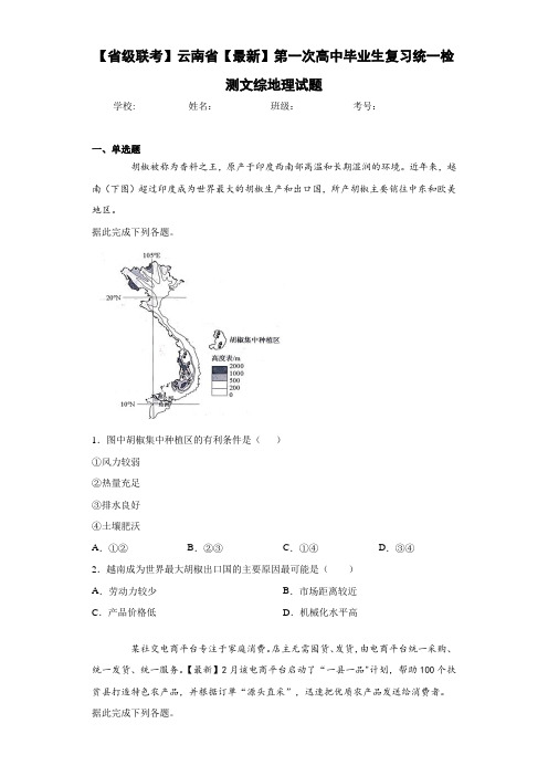 【省级联考】云南省2021年第一次高中毕业生复习统一检测文综地理试题