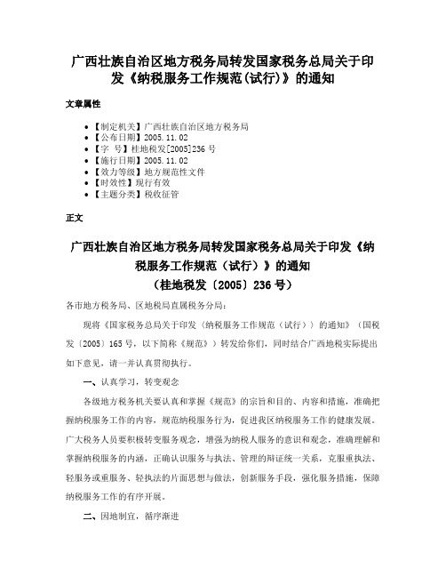 广西壮族自治区地方税务局转发国家税务总局关于印发《纳税服务工作规范(试行)》的通知