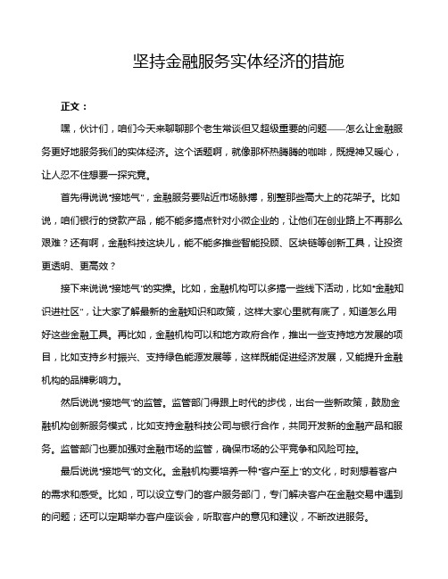 坚持金融服务实体经济的措施