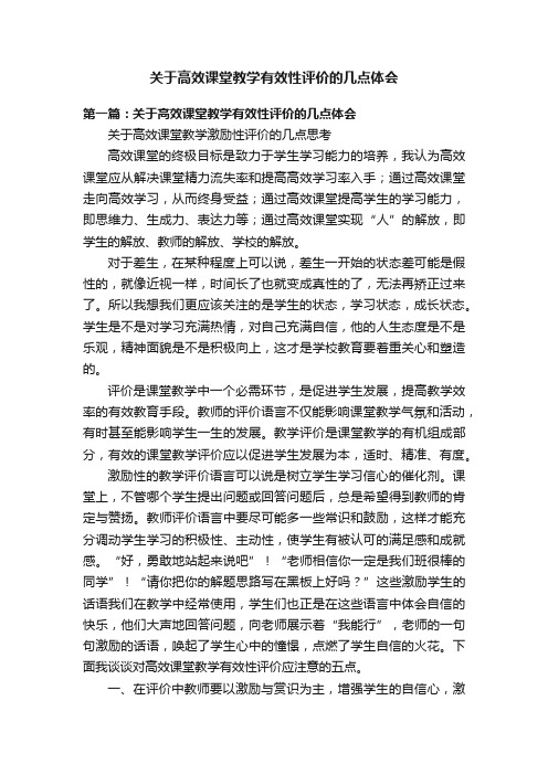 关于高效课堂教学有效性评价的几点体会