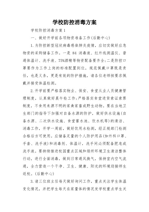 学校防控消毒方案