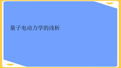 量子电动力学的浅析.正式版PPT文档