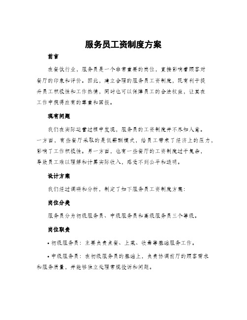 服务员工资制度方案