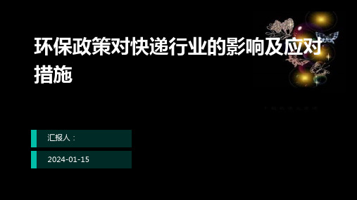 环保政策对快递行业的影响及应对措施