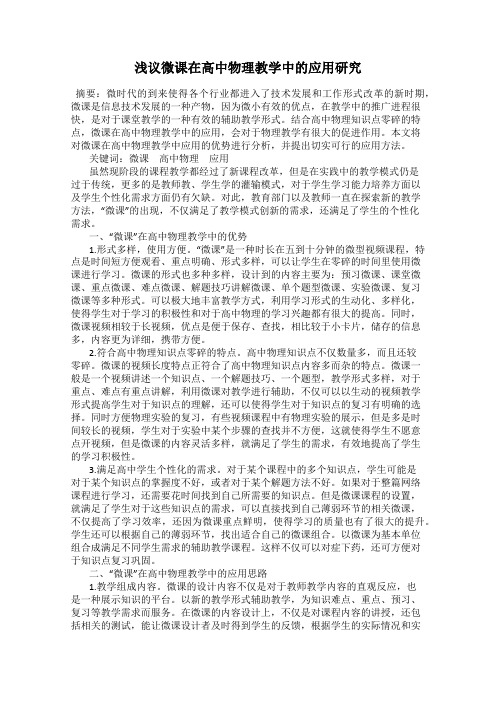 浅议微课在高中物理教学中的应用研究