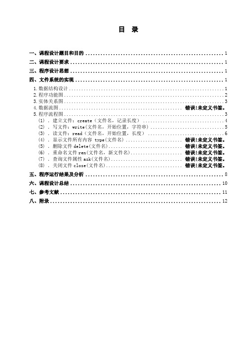 操作系统课程设计通过模拟文件系统的实现