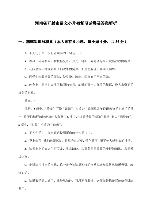 河南省开封市语文小升初复习试卷及答案解析