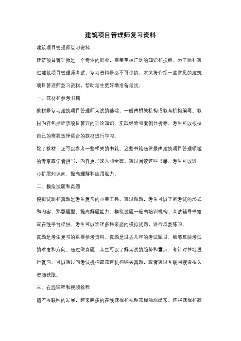 建筑项目管理师复习资料