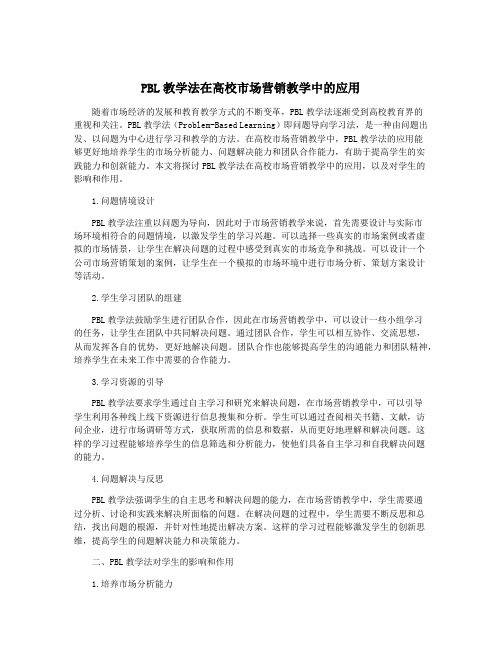 PBL教学法在高校市场营销教学中的应用