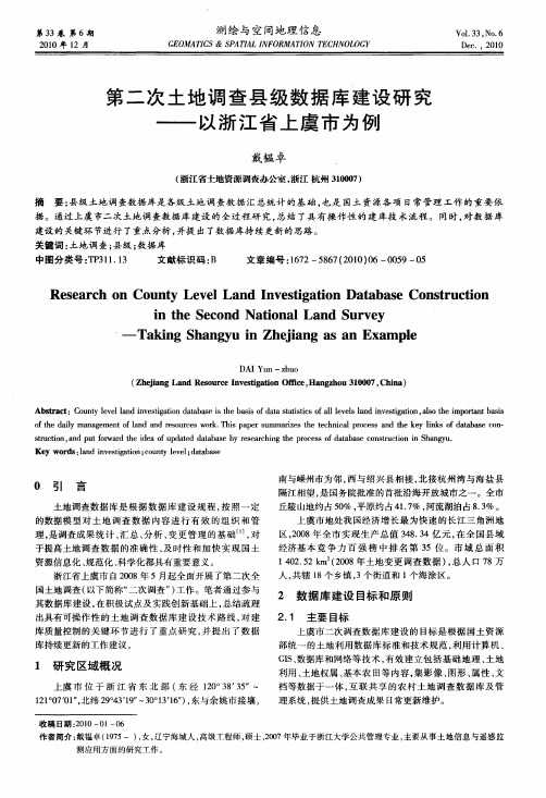 第二次土地调查县级数据库建设研究——以浙江省上虞市为例