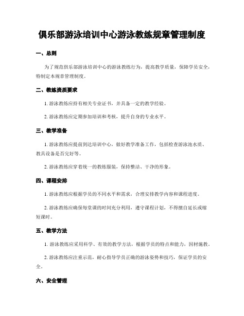 俱乐部游泳培训中心游泳教练规章管理制度