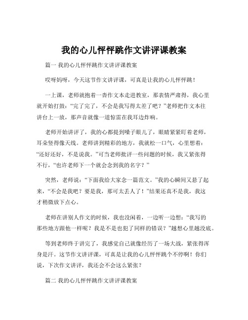 我的心儿怦怦跳作文讲评课教案