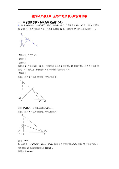 数学八年级上册 全等三角形单元培优测试卷