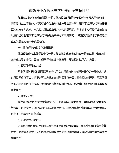 保险行业在数字经济时代的变革与挑战