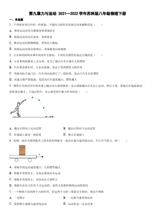 苏科版八年级物理下册第九章力与运动(有答案)