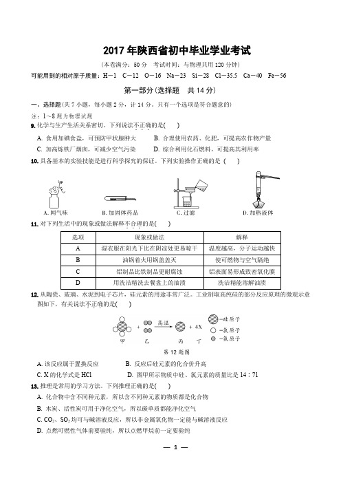 2017陕西中考化学真题含答案