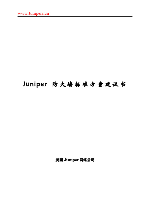 Juniper 防火墙标准方案_v1