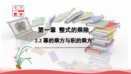 幂的乘方与积的乘方(第2课时)同步课件七年级数学下册同步精品课堂(北师大版)