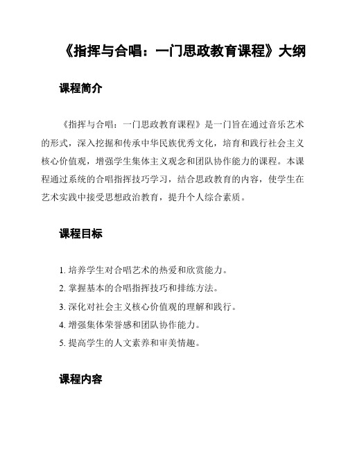 《指挥与合唱：一门思政教育课程》大纲