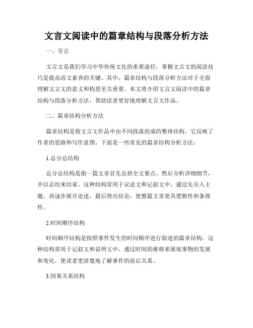 文言文阅读中的篇章结构与段落分析方法