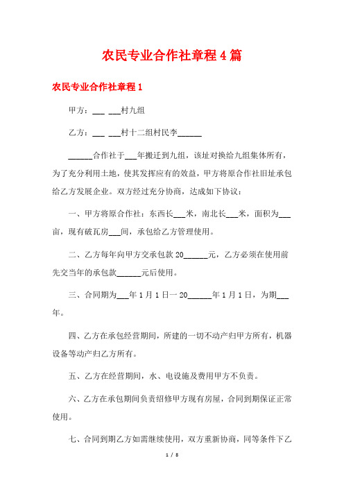 农民专业合作社章程4篇