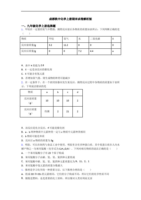 成都铁中化学初三化学上册期末试卷解析版