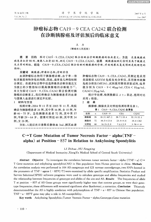 肿瘤标志物CA19-9 CEA CA242联合检测在诊断胰腺癌及评估预后的临床意义