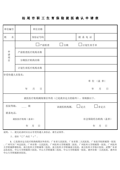 汕尾市职工生育保险就医确认申请表