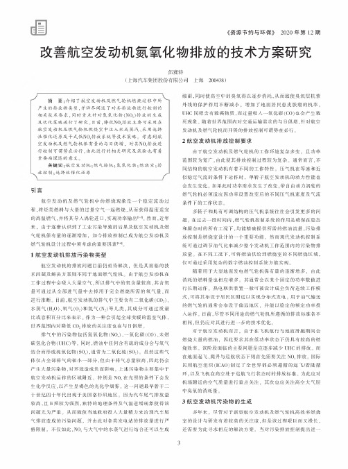 改善航空发动机氮氧化物排放的技术方案研究