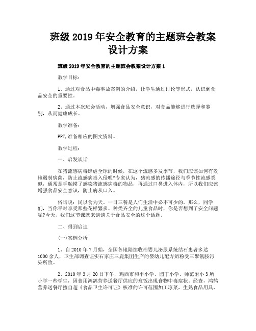 班级2019年安全教育的主题班会教案设计方案