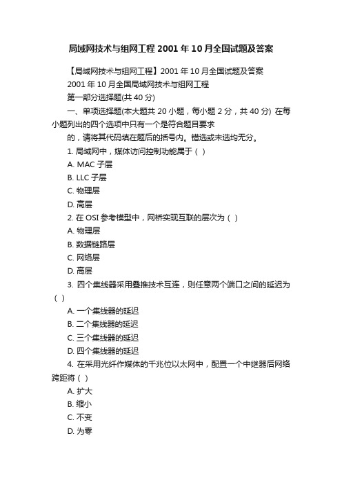 局域网技术与组网工程2001年10月全国试题及答案