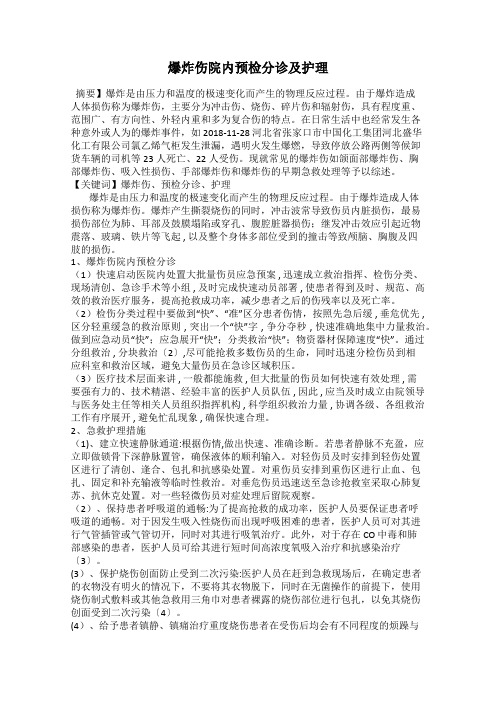 爆炸伤院内预检分诊及护理