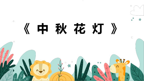 《中秋花灯》幼儿园小学少儿美术教育PPT绘画课件创意教程教案