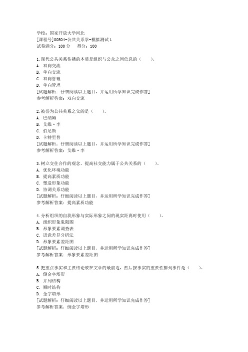 国开河北[课程号]00504《公共关系学》模拟测试1辅导答案