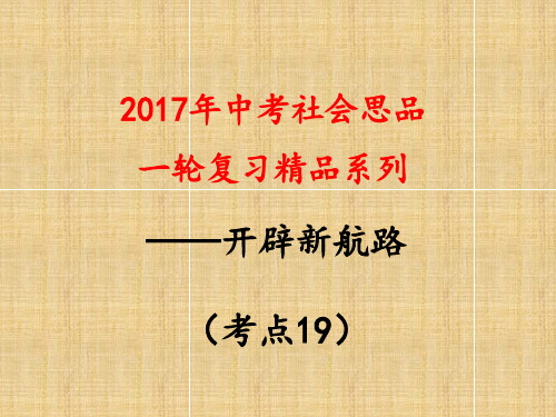 考点19  概述新航路的开辟,评析其原因和意义