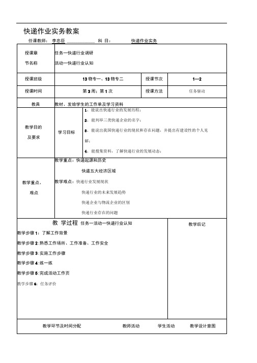 快递作业实务教案