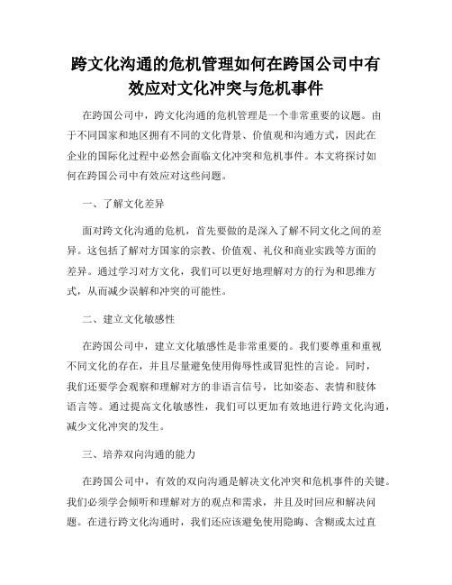 跨文化沟通的危机管理如何在跨国公司中有效应对文化冲突与危机事件