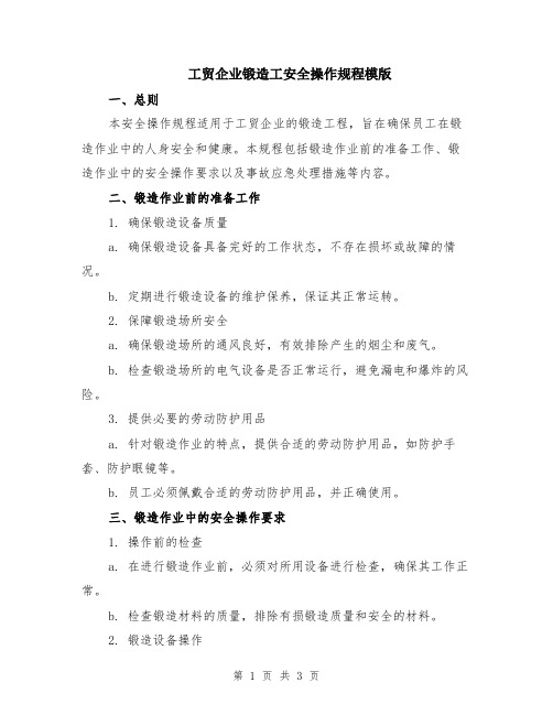 工贸企业锻造工安全操作规程模版