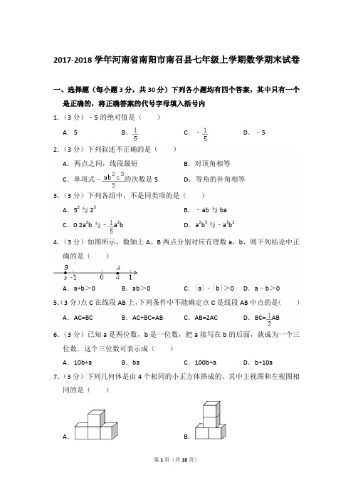 2017-2018年河南省南阳市南召县七年级(上)期末数学试卷和参考答案