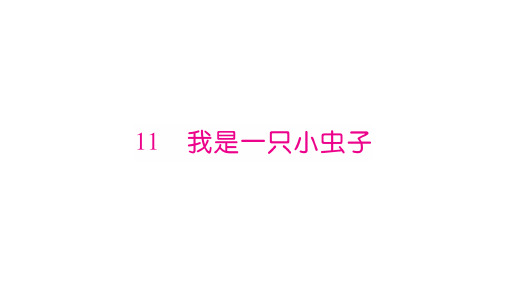 二年级下册语文习题课件我是一只小虫子∣人教部编版