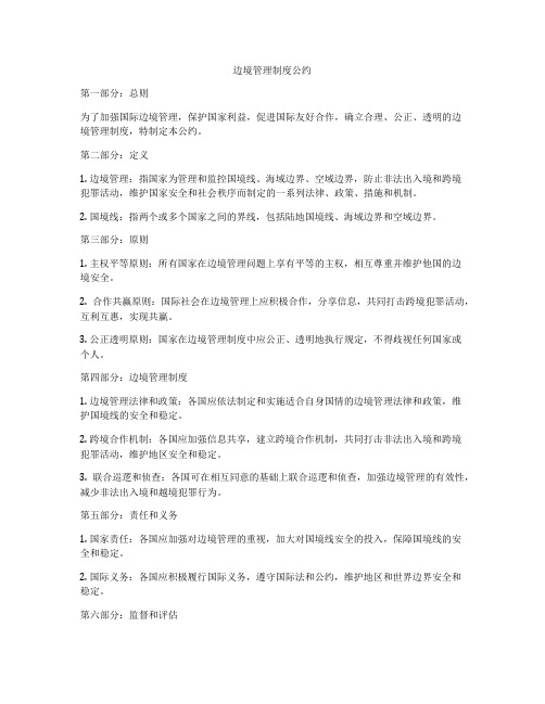 边境管理制度公约