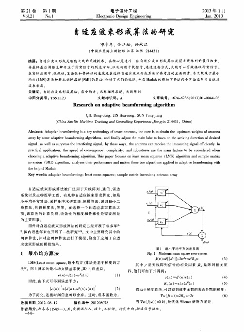 自适应波束形成算法的研究