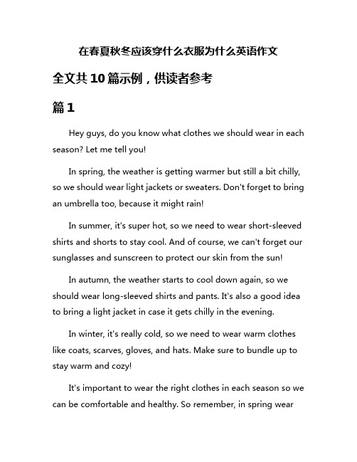 在春夏秋冬应该穿什么衣服为什么英语作文