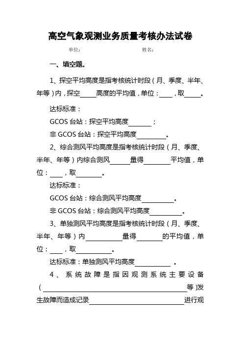 高空气象观测业务质量考核办法试卷2