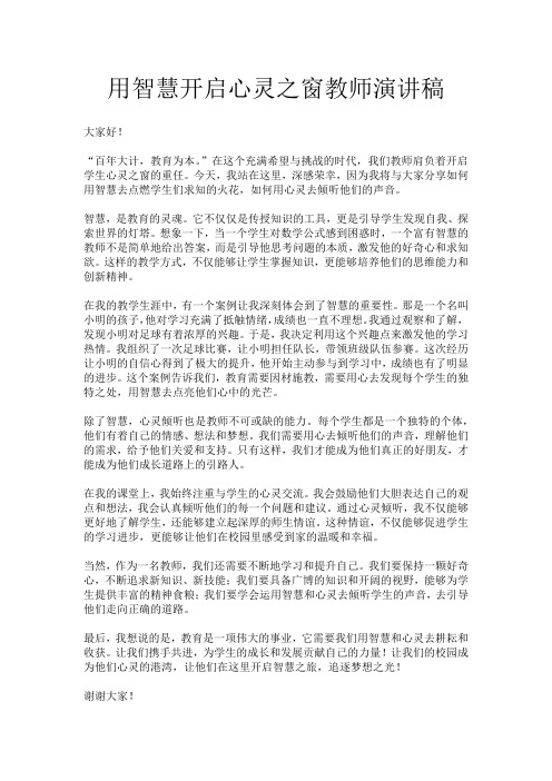 用智慧开启心灵之窗教师演讲稿