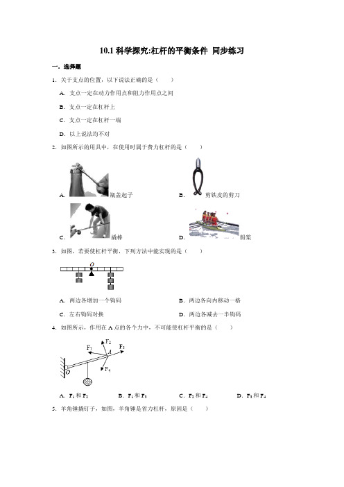 2020-2021学年沪科版八年级全册物理10.1科学探究：杠杆的平衡条件 同步练习(含解析)