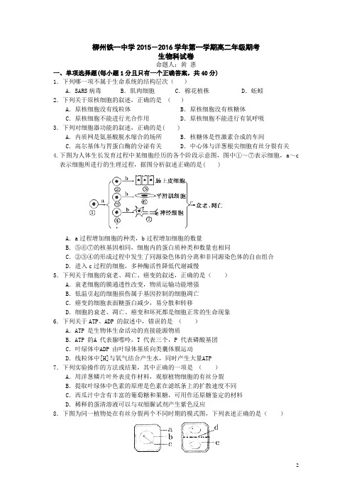 广西柳州铁路一中2015-2016学年高二上学期期末考试生物试卷教材