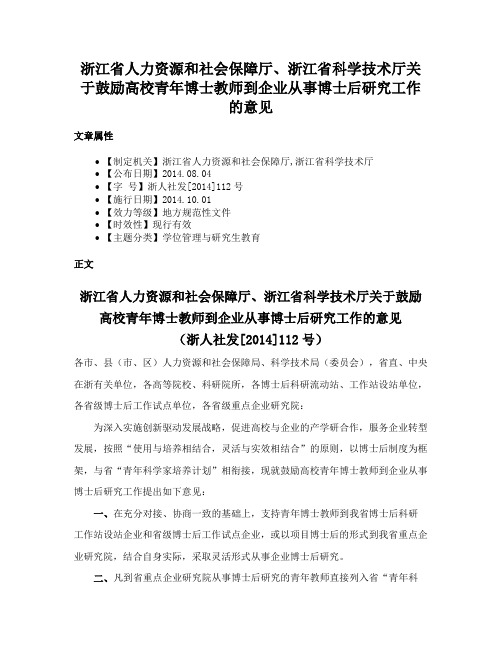 浙江省人力资源和社会保障厅、浙江省科学技术厅关于鼓励高校青年博士教师到企业从事博士后研究工作的意见